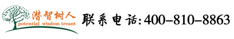 操逼网视频北京潜智树人教育咨询有限公司